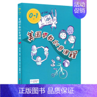 [正版]0-1岁美国早教创意课程 家庭教育亲子读物 婴幼儿教师保育员适用 华东师范大学出版社
