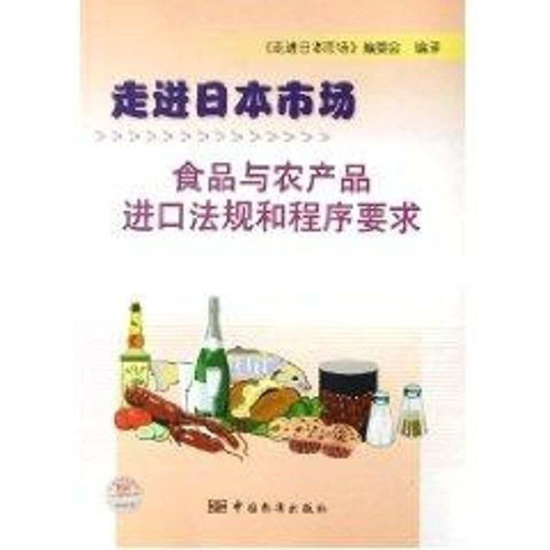 [M]食品与农产品进口法规和程序要求/走进日本市场-9787506639828