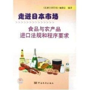 [M]食品与农产品进口法规和程序要求/走进日本市场-9787506639828