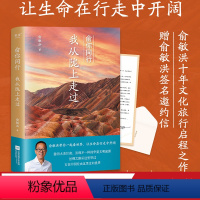 [正版]俞你同行,我从陇上走过 俞敏洪 生命在行走中开阔 100余幅摄影彩图 甘肃旅行游记 在古迹和山水间感知历史 果