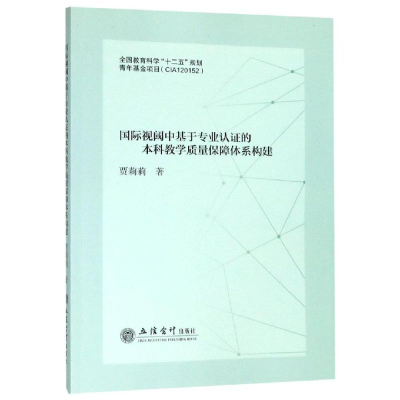 [M]专著国际视阈中基于专业认证的本科教学质量保障体系构建-9787542960238