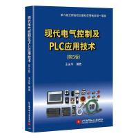 正版新书]现代电气控制及PLC应用技术(第5版)王永华 著9787512