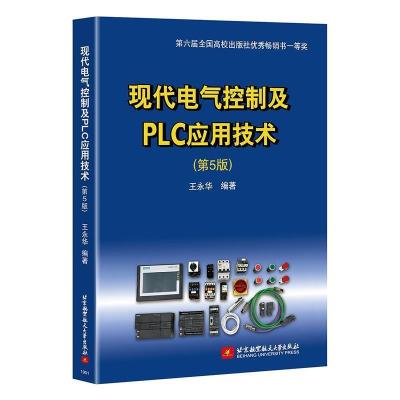 正版新书]现代电气控制及PLC应用技术(第5版)王永华 著9787512