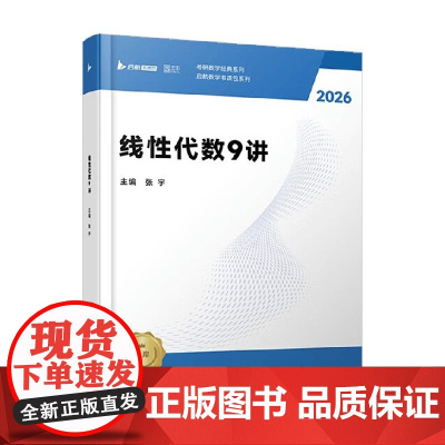 线性代数9讲 张宇 著 考试