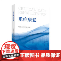 重症康复