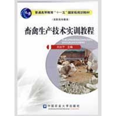 [M]畜禽生产技术实训教程-9787811176223