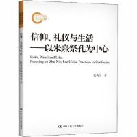 音像信仰礼仪与生活--以朱熹祭孔为中心张清江