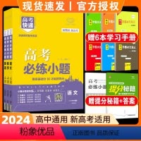 3本]语文+数学+英语 高中通用 [正版]高考必练小题语文基础版万向思维高考快递小题大练数学英语物理化学生物政治历史地理