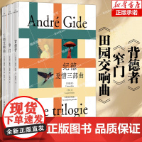 纪德爱情三部曲 窄门背德者田园交响曲 安德烈·纪德著 诺贝尔文学奖获得者,萨特、加缪的文学导师纪德代表作 外国文学小说