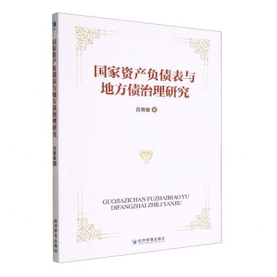 [N]国家资产负债表与地方债治理研究-9787509687925