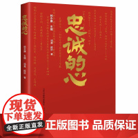 忠诚的心