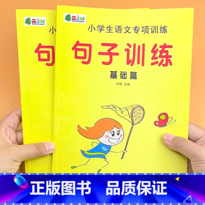 [2本]基础篇+提高篇 [正版]小学语文句子训练仿写句子专项练习一二三四五年级上下册排序小达人排比拟人知识大全资料包拼写