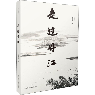 醉染图书走过丹江9787569510652