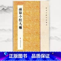 钟繇小楷九种 [正版]钟繇小楷九种历代小楷名作选刊毛笔字帖书宣示表贺捷表荐季直表力命表墓田丙舍帖还示表白骑帖常患帖上海书