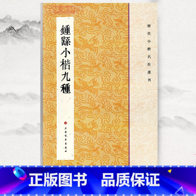 钟繇小楷九种 [正版]钟繇小楷九种历代小楷名作选刊毛笔字帖书宣示表贺捷表荐季直表力命表墓田丙舍帖还示表白骑帖常患帖上海书