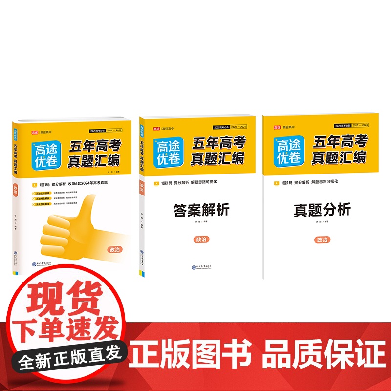 2025 高途优卷 五年高考真题汇编 政治