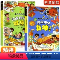 [全2册]漫画趣味身体启蒙书+健康启蒙书 [正版]抖音同款漫画趣味身体 漫画趣味健康社交力培养启蒙书儿童趣味百科全书小学