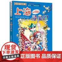 正版童书 大中华寻宝系列1 上海寻宝记