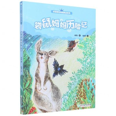 [N]袋鼠妈妈历险记/雨街野生动物趣读系列-9787572230141