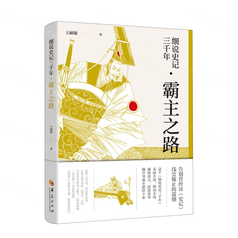 [N]细说史记三千年(霸主之路)-9787522202174