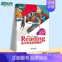 [正版]新东方高中英语拓展阅读高一进阶英文读物阅读理解专项训练词汇积累本强化学习同步练习册语篇精选每日一练精读一本全课外