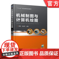 正版机械制图与计算机绘图 郭君 十三五职业教育规划教材 机械工业出版社