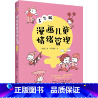 漫画儿童情绪管理 女生版 [正版]漫画儿童情绪管理女生版+男生版 儿童心理学行为情绪心理学沟通性格如何教育孩子家庭育儿性