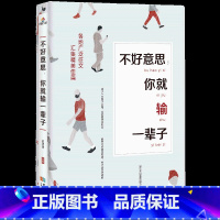 [正版]不好意思,你就输一辈子 每天懂一点人情世故为人处事沟通智慧人际关系情商表达说话技巧中国式应酬交往人生阅读书籍