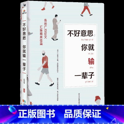 [正版]不好意思,你就输一辈子 每天懂一点人情世故为人处事沟通智慧人际关系情商表达说话技巧中国式应酬交往人生阅读书籍