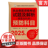 正版 执业兽医资格考试试题及解析(兽医全科类)预防科目 2025年 中国兽医协会 9787111778653 机械工