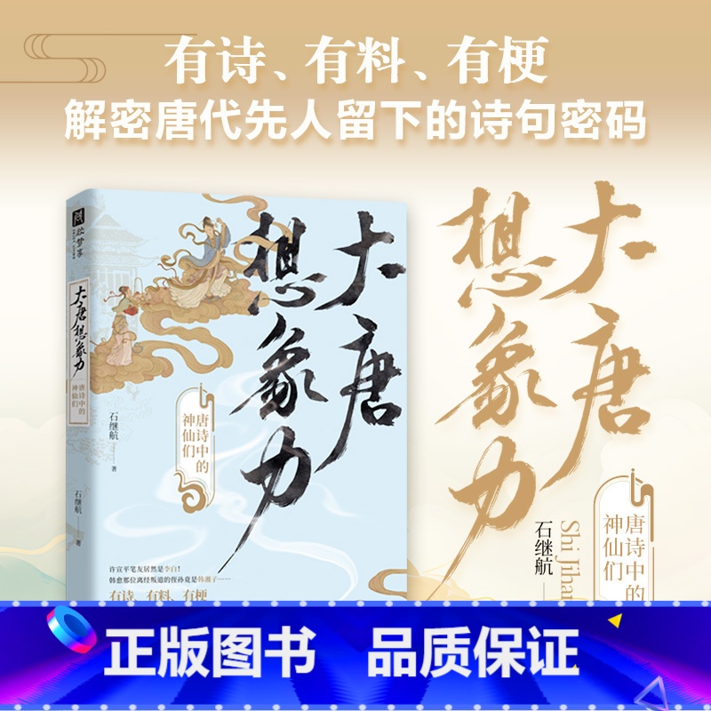 [正版]大唐想象力 唐诗中的神仙们 唐诗宋词 学者石继航,全新力作;全新视角,另类解读唐诗