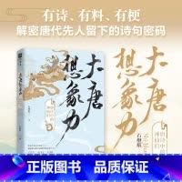 [正版]大唐想象力 唐诗中的神仙们 唐诗宋词 学者石继航,全新力作;全新视角,另类解读唐诗