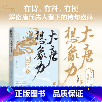 [正版]大唐想象力 唐诗中的神仙们 唐诗宋词 学者石继航,全新力作;全新视角,另类解读唐诗