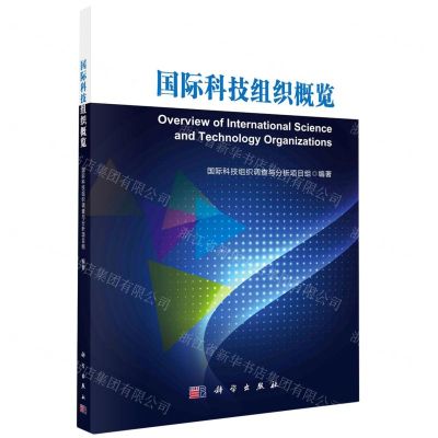 [N]国际科技组织概览-9787030753984