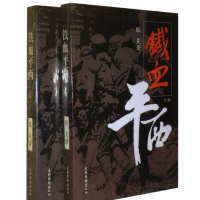 正版新书]铁血平西-(全二册)张吴9787550258556