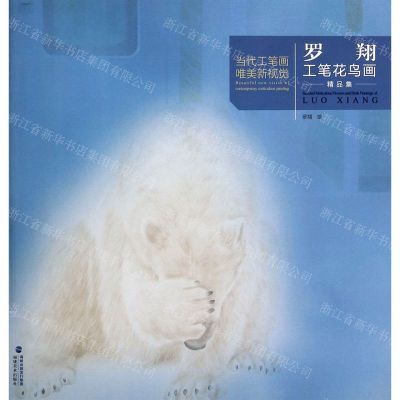 [N]罗翔工笔花鸟画精品集/当代工笔画唯美新视觉-9787539340807