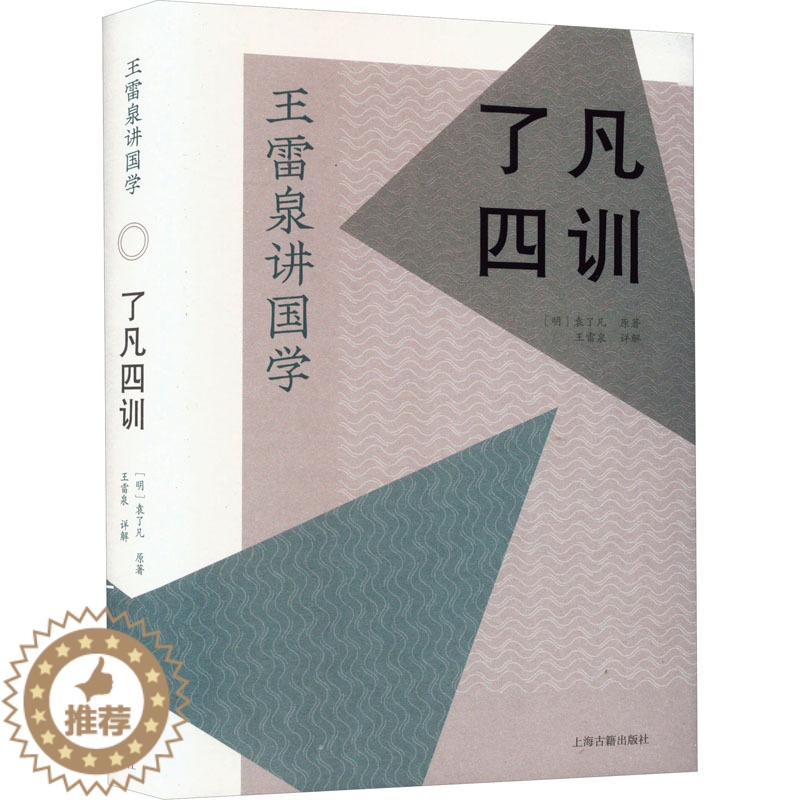 [醉染正版]了凡四训 上海古籍出版社 [明]袁了凡 著 文化史
