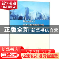 正版 Diana10.1土木工程有限元分析 柴舜编著 南京大学出版社 978