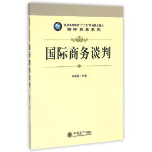 [M]国际商务谈判(普通高等院校十二五规划重点教材)/国际贸易系列-9787542935359