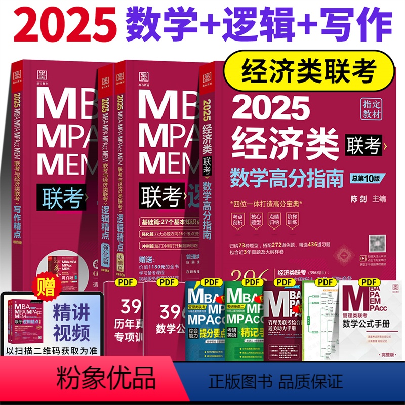 2025 经济类三件套[] [正版]2025经济类联考陈剑数学高分指南赵鑫全逻辑精点1000题写作精点分册综合能力考