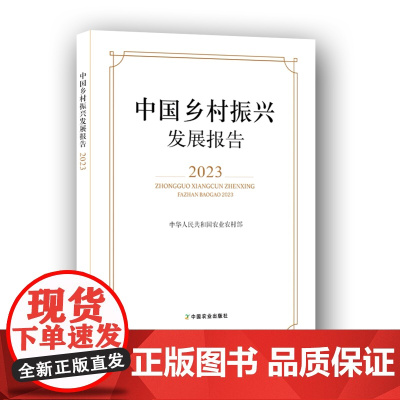 中国乡村振兴发展报告2023 中华人民共和国农业农村部 编 9787109328068 中国农业出版社