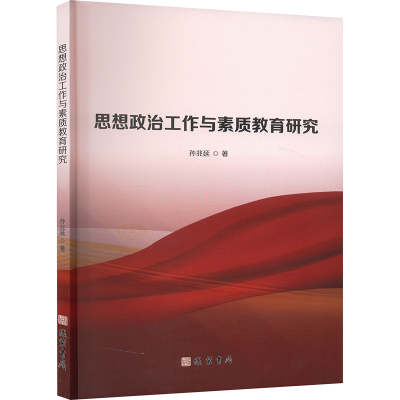 正版新书]思想政治工作与素质教育研究孙兆延 著9787512054608