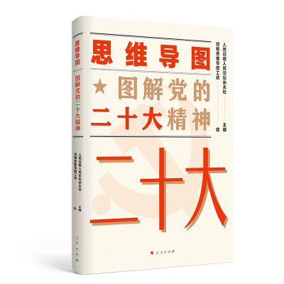 正版新书]思维导图图解党的二十大精神人民日报人民论坛杂志社