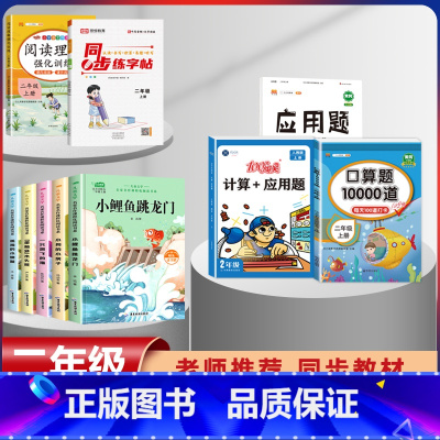 二年级上册快乐读书吧+语数专项练习+字帖[全套10本] [正版]小鲤鱼跳龙门全套5册快乐读书吧二年级上册课外书必读老师经
