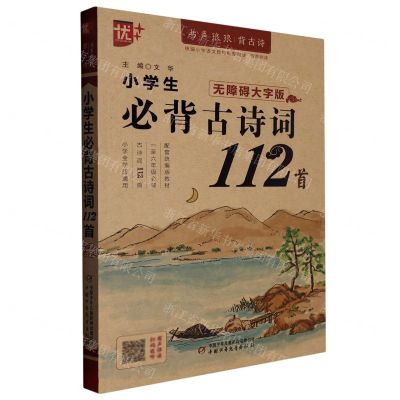[N]小学生必背古诗词112首(无障碍大字版)/书声琅琅背古诗-9787514877809