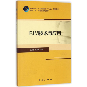 [M]BIM技术与应用-9787112209200