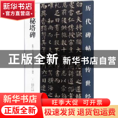 正版 玄秘塔碑 王鹏江主编 万卷出版公司 9787547047149 书籍