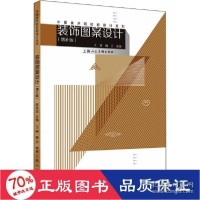 正版新书]装饰图案设计(增补版) 大中专文科文学艺术 新华王峰