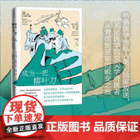 成为一把柳叶刀 哈佛医学生私人笔记放送 见证医学院顶尖学府医者从青涩到坚韧的蜕变之旅 阿图·葛文德倾情