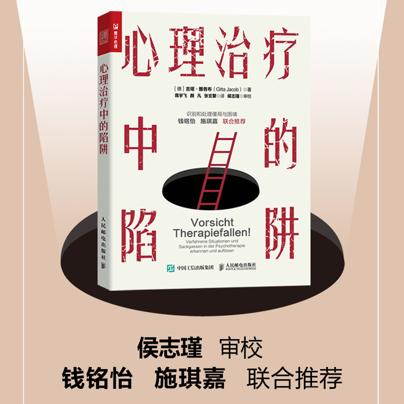 正版新书]心理治疗中的陷阱(德)吉塔·雅各布 著 蒋宇飞,颜凡,张